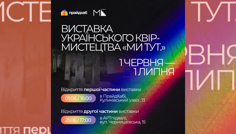 ХарківПрайд запрошує на виставку українського квір-мистецтва — «Ми тут.»
