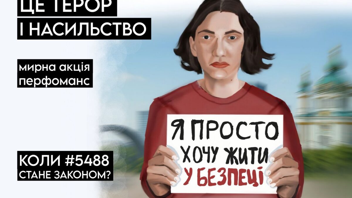 Акція проти насильства до ЛҐБТІК+ з вимогою до Верховної Ради України ухвалити законопроєкт 5488