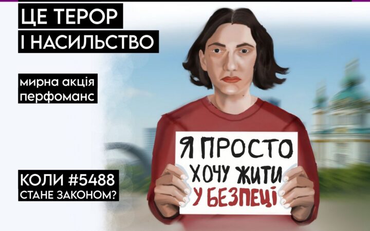 Акція проти насильства до ЛҐБТІК+ з вимогою до Верховної Ради України ухвалити законопроєкт 5488