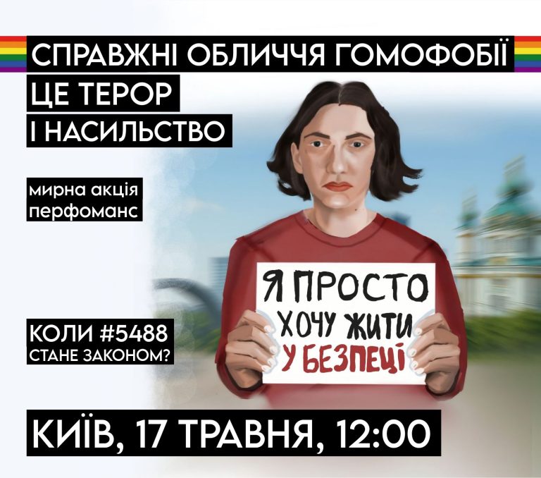 Акція проти насильства до ЛҐБТІК+ з вимогою до Верховної Ради України ухвалити законопроєкт 5488