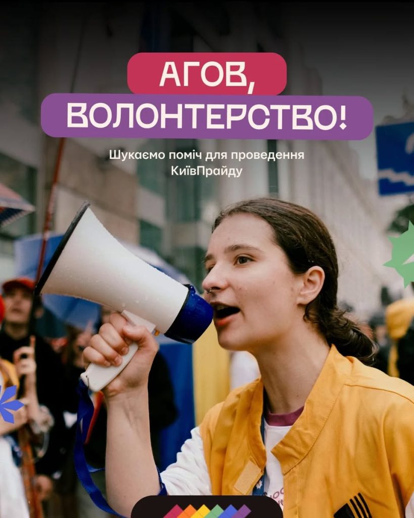 КиївПрайд запускає клич на волонтерство