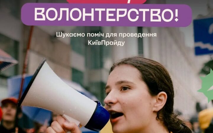 КиївПрайд запускає клич на волонтерство