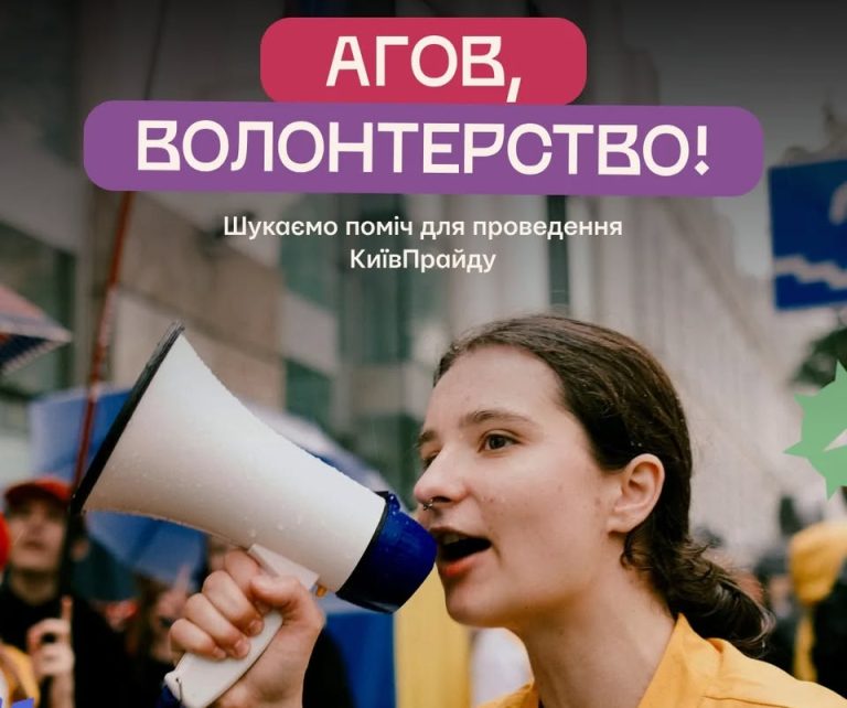 КиївПрайд запускає клич на волонтерство