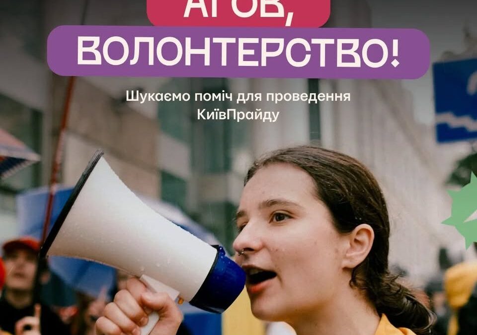 КиївПрайд запускає клич на волонтерство