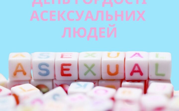8 травня — День видимості та гордості асексуальних людей