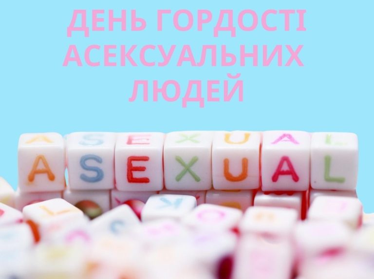 8 травня — День видимості та гордості асексуальних людей