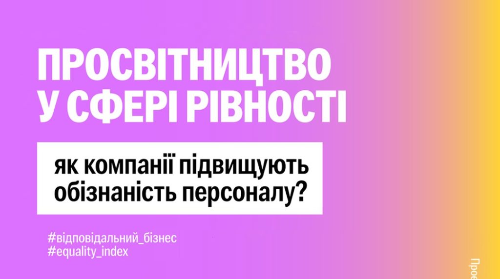 Корпоративна рівність в Україні: 66% компаній підвищують обізнаність щодо інклюзивності.