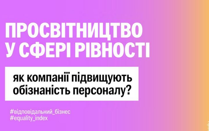 Корпоративна рівність в Україні: 66% компаній підвищують обізнаність щодо інклюзивності.