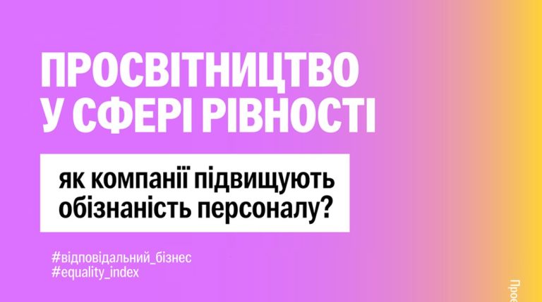 Корпоративна рівність в Україні: 66% компаній підвищують обізнаність щодо інклюзивності.