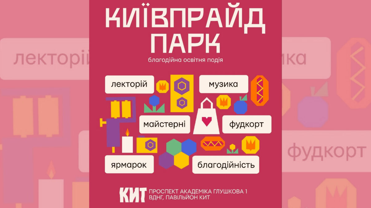 КиївПрайд запрошує на прогулянку у Парку: освіта, спілкування та підтримка