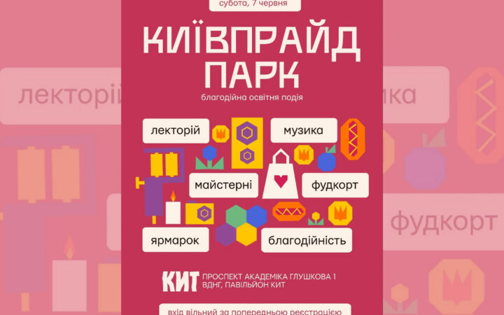 КиївПрайд запрошує на прогулянку у Парку: освіта, спілкування та підтримка