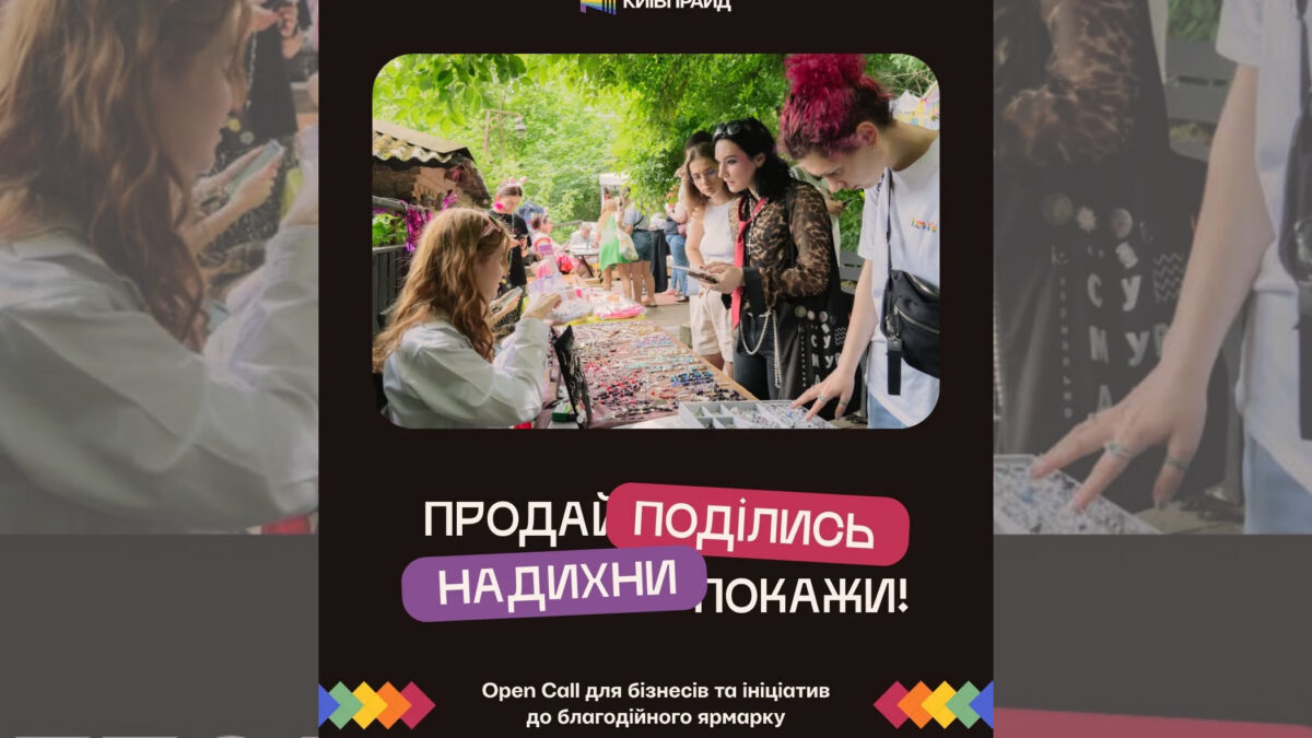 КиївПрайд запрошує бізнеси долучитися до благодійного ярмарку