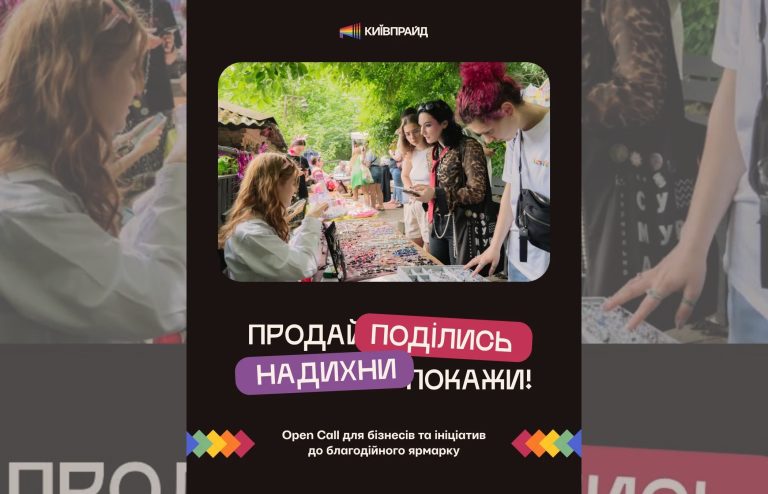 КиївПрайд запрошує бізнеси долучитися до благодійного ярмарку