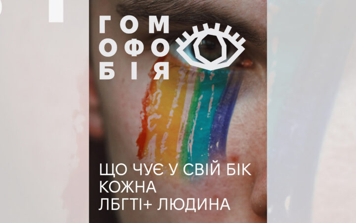 Гомофобія — це не лише агресія чи образи