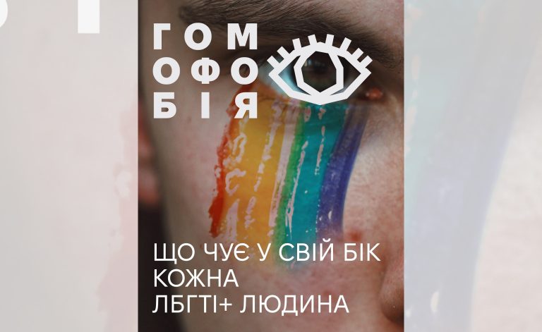 Гомофобія — це не лише агресія чи образи