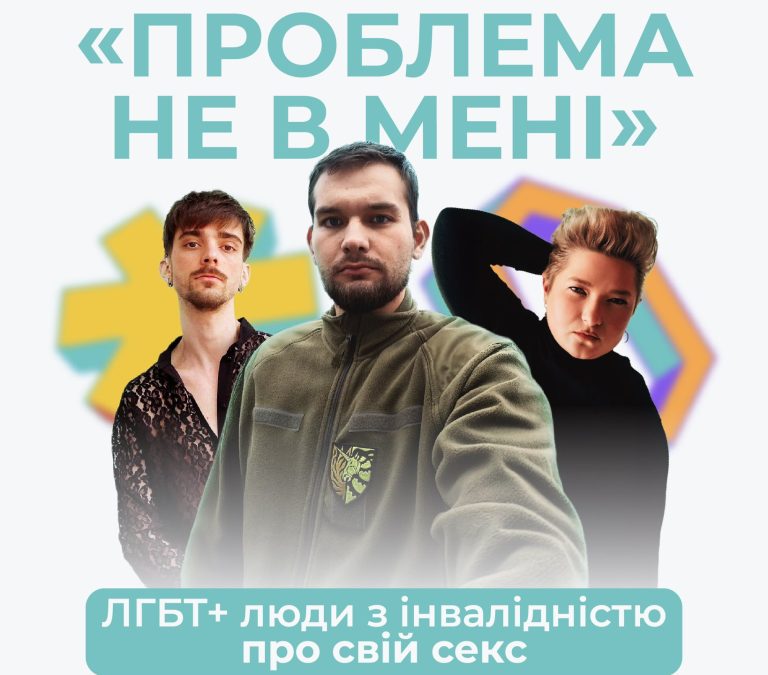 Ветеран, дизайнер і військова: що ЛГБТ+ люди з інвалідністю говорять про секс