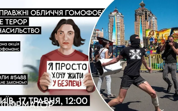 Обличчя гомофобії огидне й тупе: у Києві активісти ЛГБТК+ проведуть акцію-перворманс проти насилля