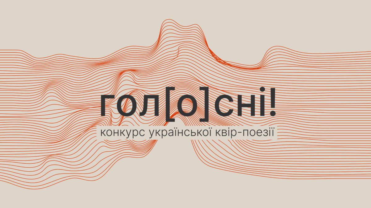 Оголосили імена фіналістів конкурсу української квір-поезії «гол[o]сні!»