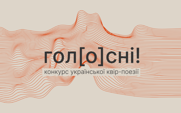Оголосили імена фіналістів конкурсу української квір-поезії «гол[o]сні!»
