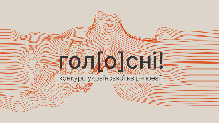 Оголосили імена фіналістів конкурсу української квір-поезії «гол[o]сні!»