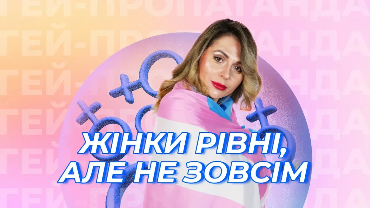 Новий випуск “ГЕЙ-ПРОПАГАНДИ”: Тала Андреєва про наслідки трансфобних законів у Великій Британії та світі