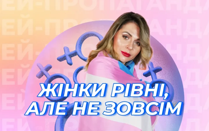 Новий випуск “ГЕЙ-ПРОПАГАНДИ”: Тала Андреєва про наслідки трансфобних законів у Великій Британії та світі