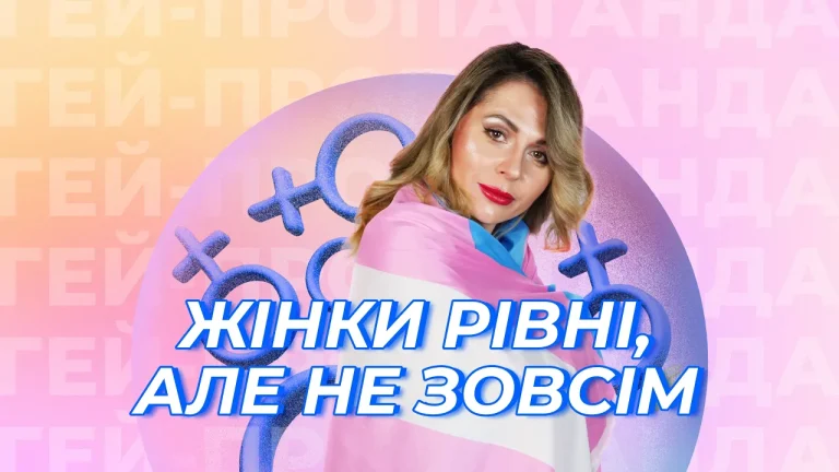 Новий випуск “ГЕЙ-ПРОПАГАНДИ”: Тала Андреєва про наслідки трансфобних законів у Великій Британії та світі