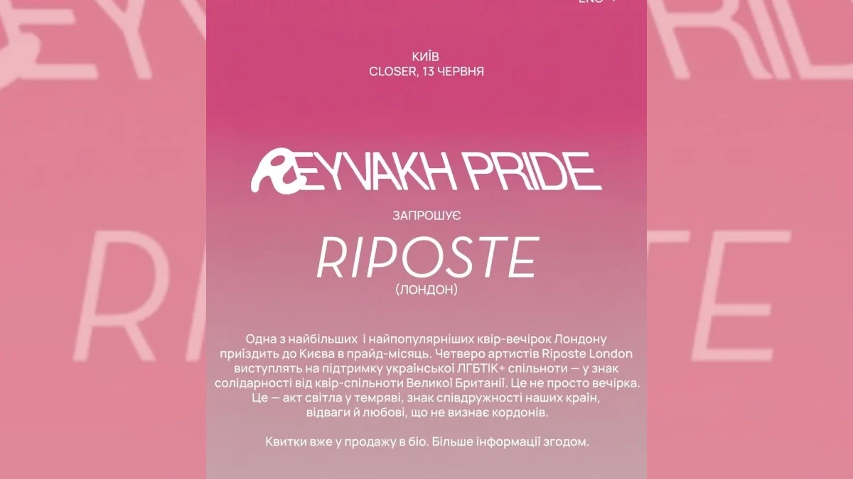 Лондонська квір-вечірка Riposte їде до Києва підтримати українську ЛГБТК+ спільноту