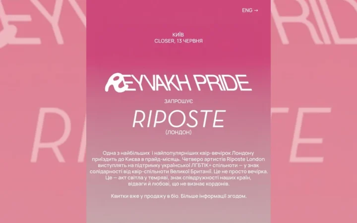 Лондонська квір-вечірка Riposte їде до Києва підтримати українську ЛГБТК+ спільноту