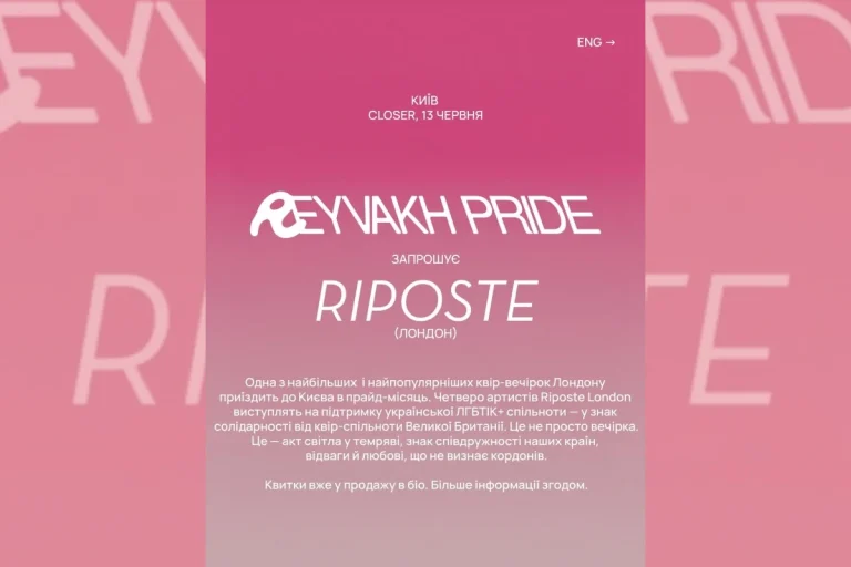Лондонська квір-вечірка Riposte їде до Києва підтримати українську ЛГБТК+ спільноту