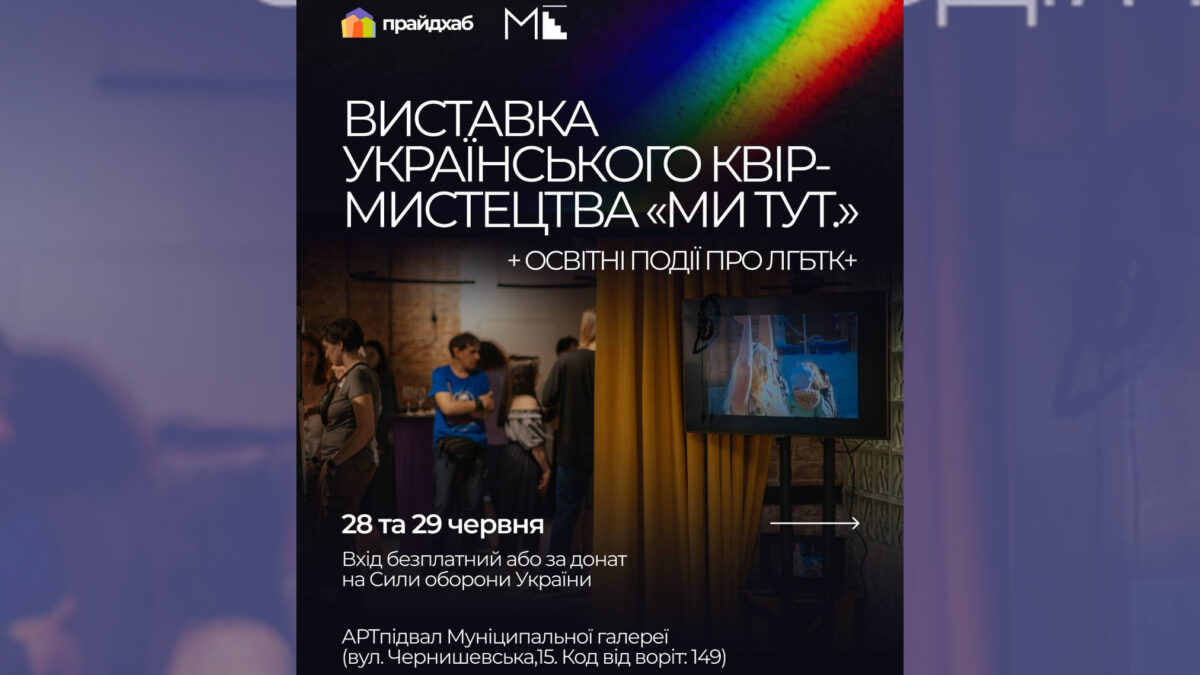 У Харкові триває виставка українського квір-мистецтва «Ми тут.» – оголошено другу частину проєкту