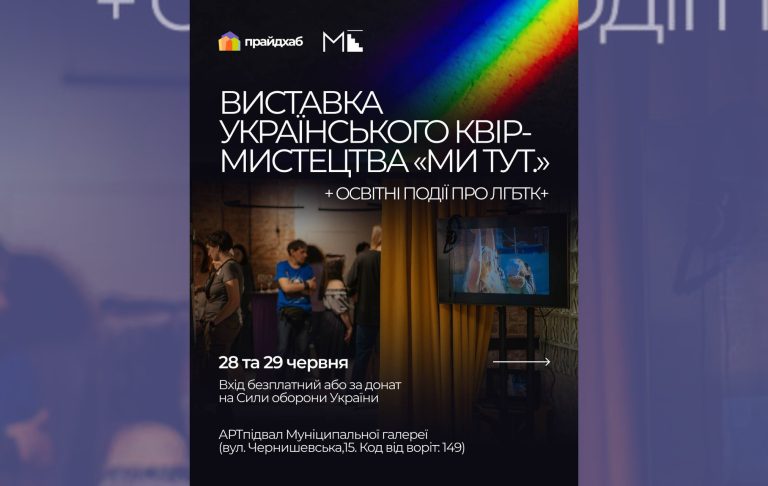 У Харкові триває виставка українського квір-мистецтва «Ми тут.» – оголошено другу частину проєкту