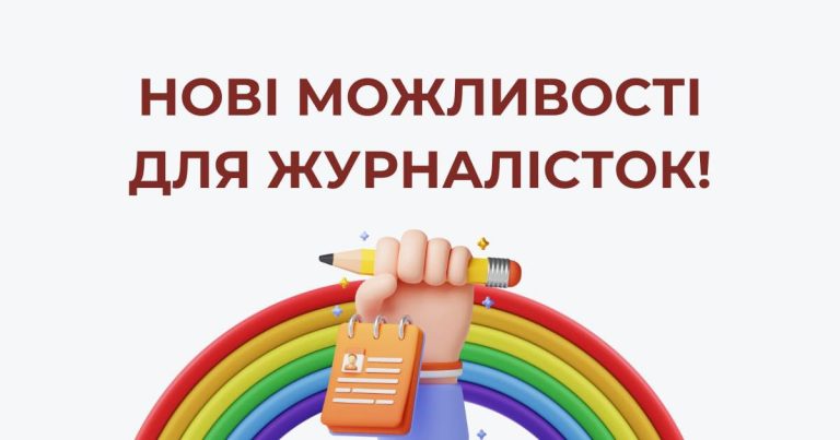 Тренінг про ЛГБТ+ і дезінформацію: Гендер Зед запрошує журналісток до участі