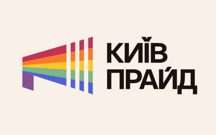 КиївПрайд 2025 оголосив вимоги до держави: рівність, захист прав та європейські стандарти