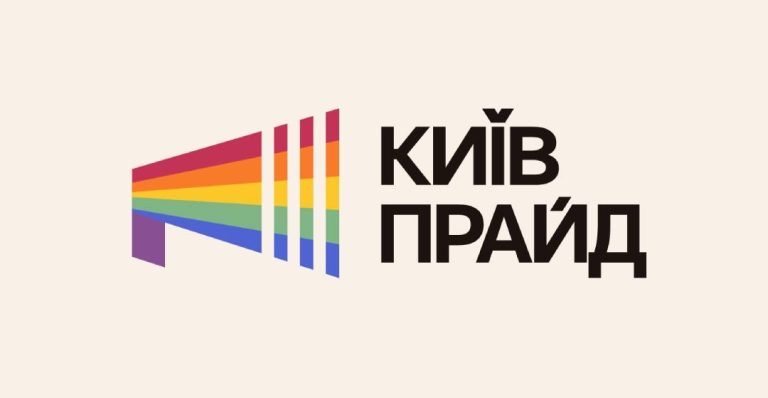 КиївПрайд 2025 оголосив вимоги до держави: рівність, захист прав та європейські стандарти