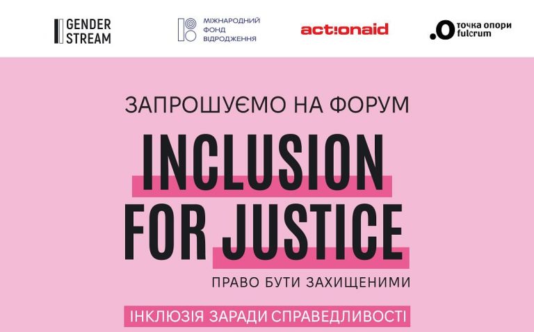 Громадська організація Gender Stream запрошує на Форум «Inclusion for Justice / Інклюзія заради Справедливості»