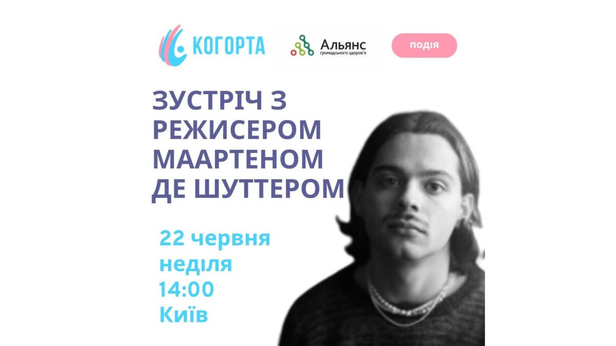 Зустріч із Маартеном де Шутером у Києві: розмова про кіно, пам’ять, права людини і ЛГБТІК+ досвіди