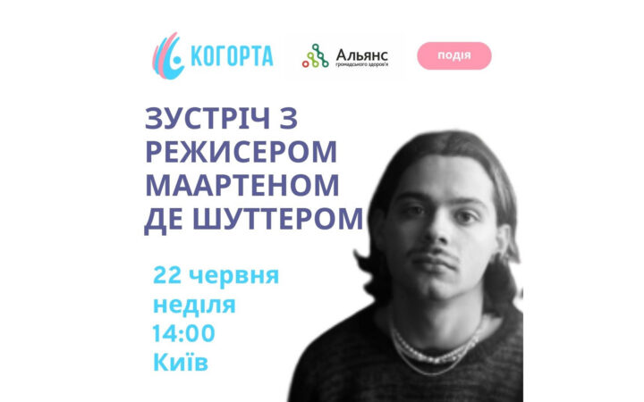 Зустріч із Маартеном де Шутером у Києві: розмова про кіно, пам’ять, права людини і ЛГБТІК+ досвіди