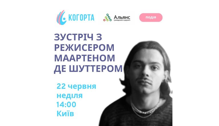 Зустріч із Маартеном де Шутером у Києві: розмова про кіно, пам’ять, права людини і ЛГБТІК+ досвіди