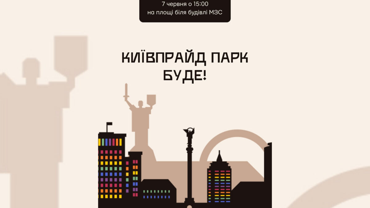 KyivPride Park відбудеться, попри тиск з боку поліції: нова локація — Михайлівська площа