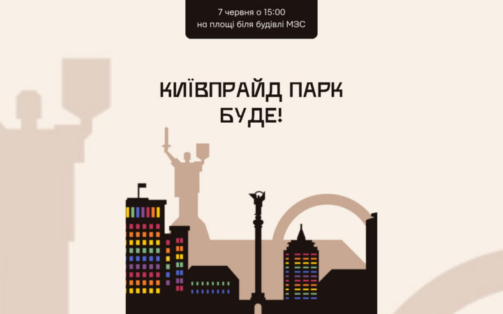 KyivPride Park відбудеться, попри тиск з боку поліції: нова локація — Михайлівська площа