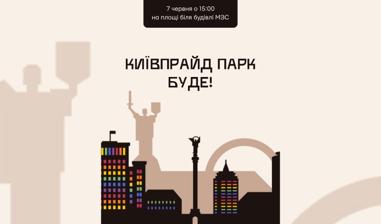 KyivPride Park відбудеться, попри тиск з боку поліції: нова локація — Михайлівська площа