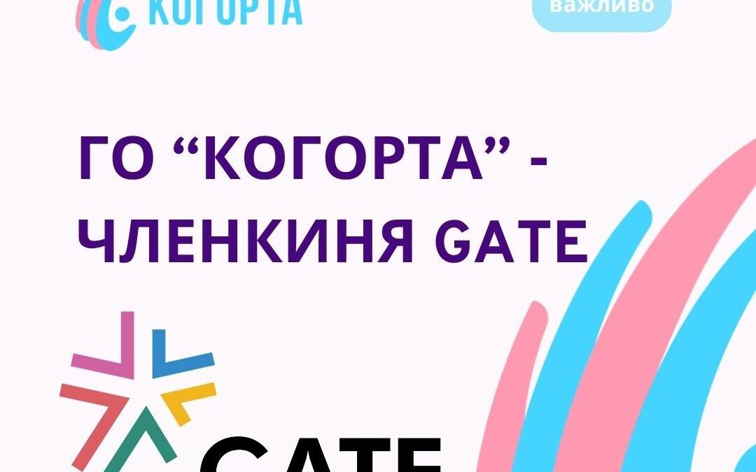 ГО «Когорта» стала членкинею GATE — глобальної мережі за рівність для трансспільнот