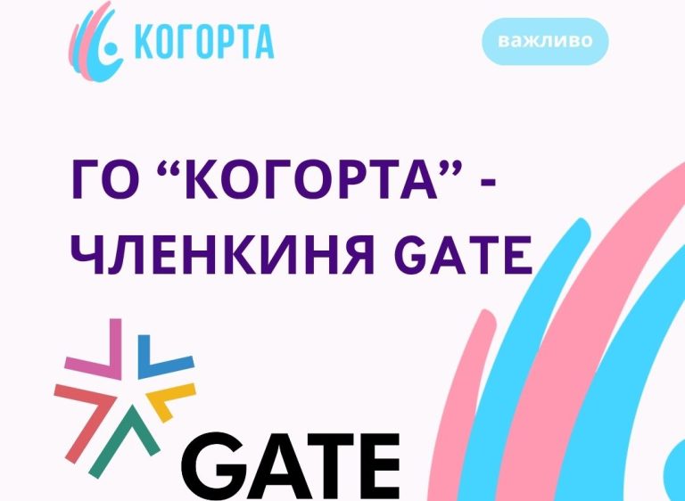 ГО «Когорта» стала членкинею GATE — глобальної мережі за рівність для трансспільнот