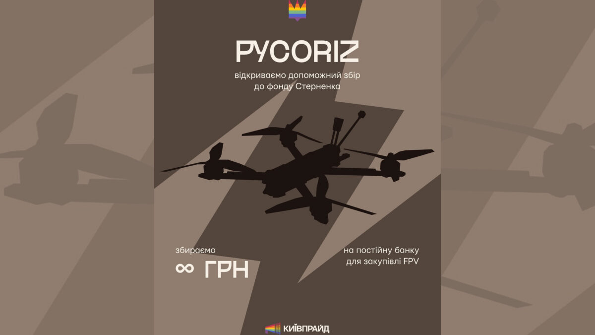 КиївПрайд відкрив допоміжний збір на FPV-дрони для ЗСУ разом із фондом Сергія Стерненка