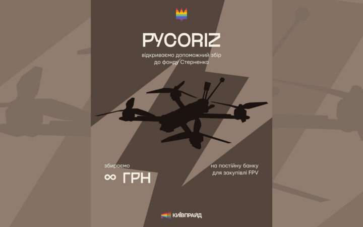 КиївПрайд відкрив допоміжний збір на FPV-дрони для ЗСУ разом із фондом Сергія Стерненка
