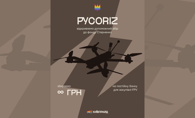КиївПрайд відкрив допоміжний збір на FPV-дрони для ЗСУ разом із фондом Сергія Стерненка