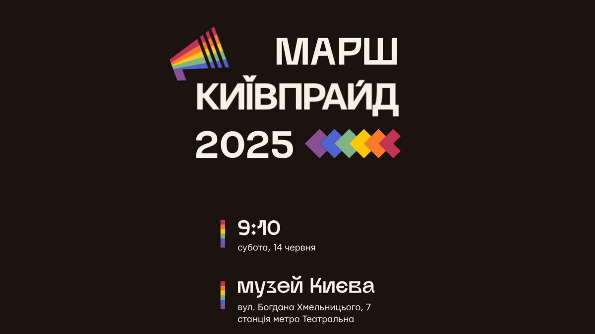 КиївПрайд оголосив місце старту Маршу 2025 — зустрічаємось біля Музею Києва!