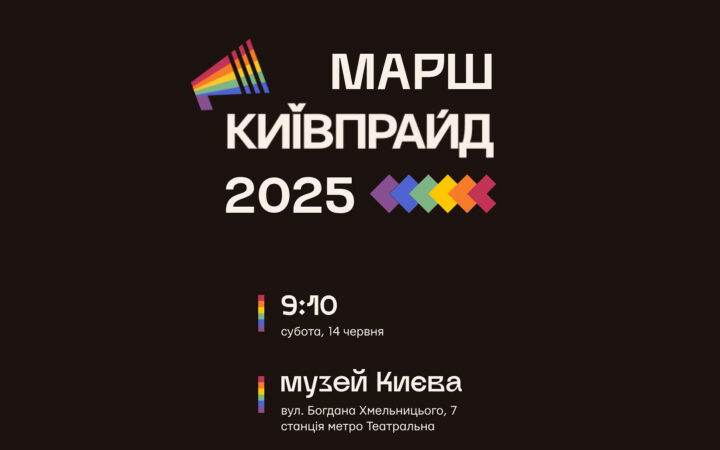 КиївПрайд оголосив місце старту Маршу 2025 — зустрічаємось біля Музею Києва!
