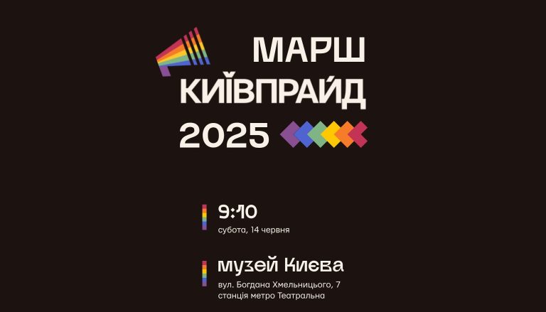КиївПрайд оголосив місце старту Маршу 2025 — зустрічаємось біля Музею Києва!